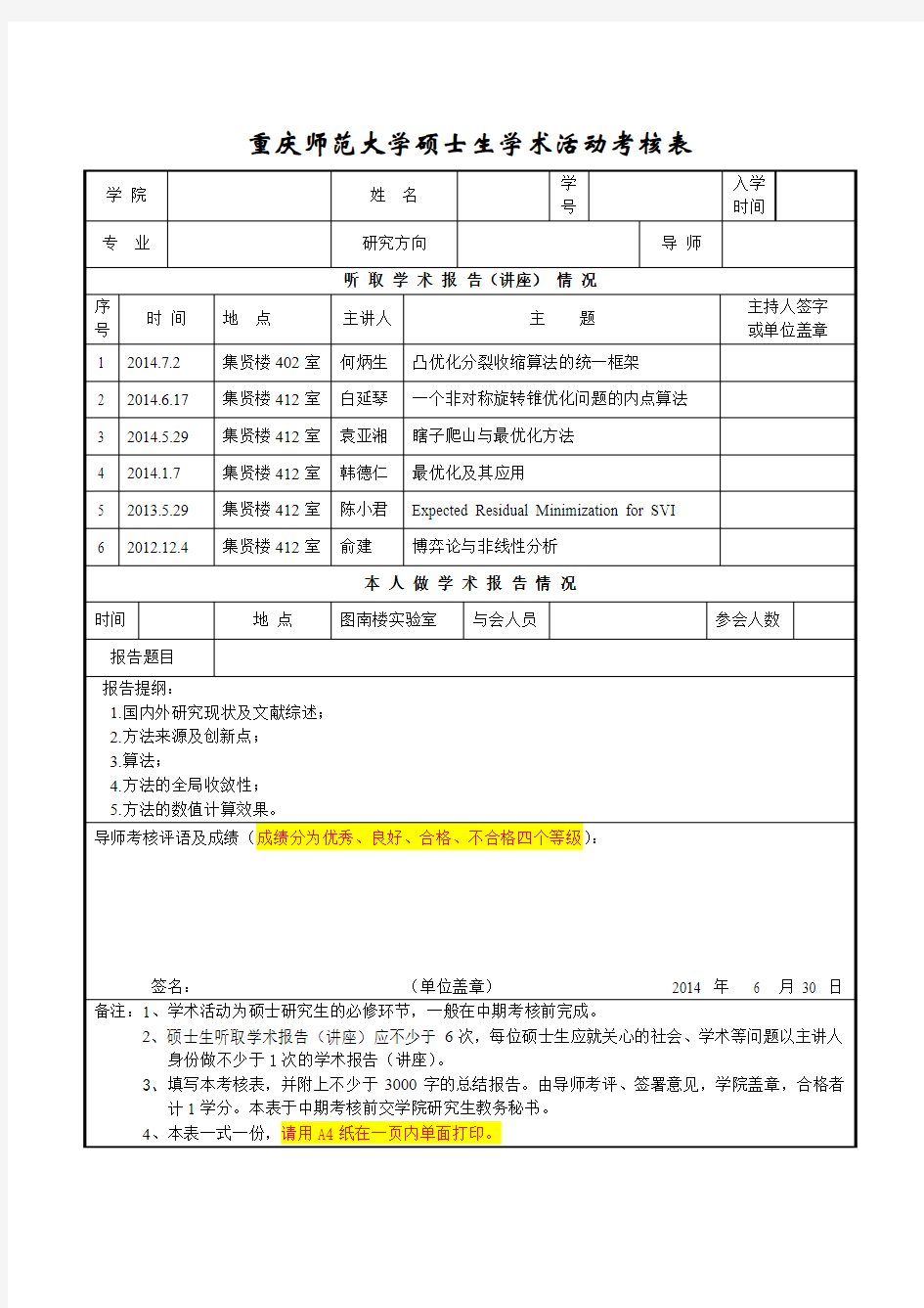 重庆师范大学硕士生学术活动考核表