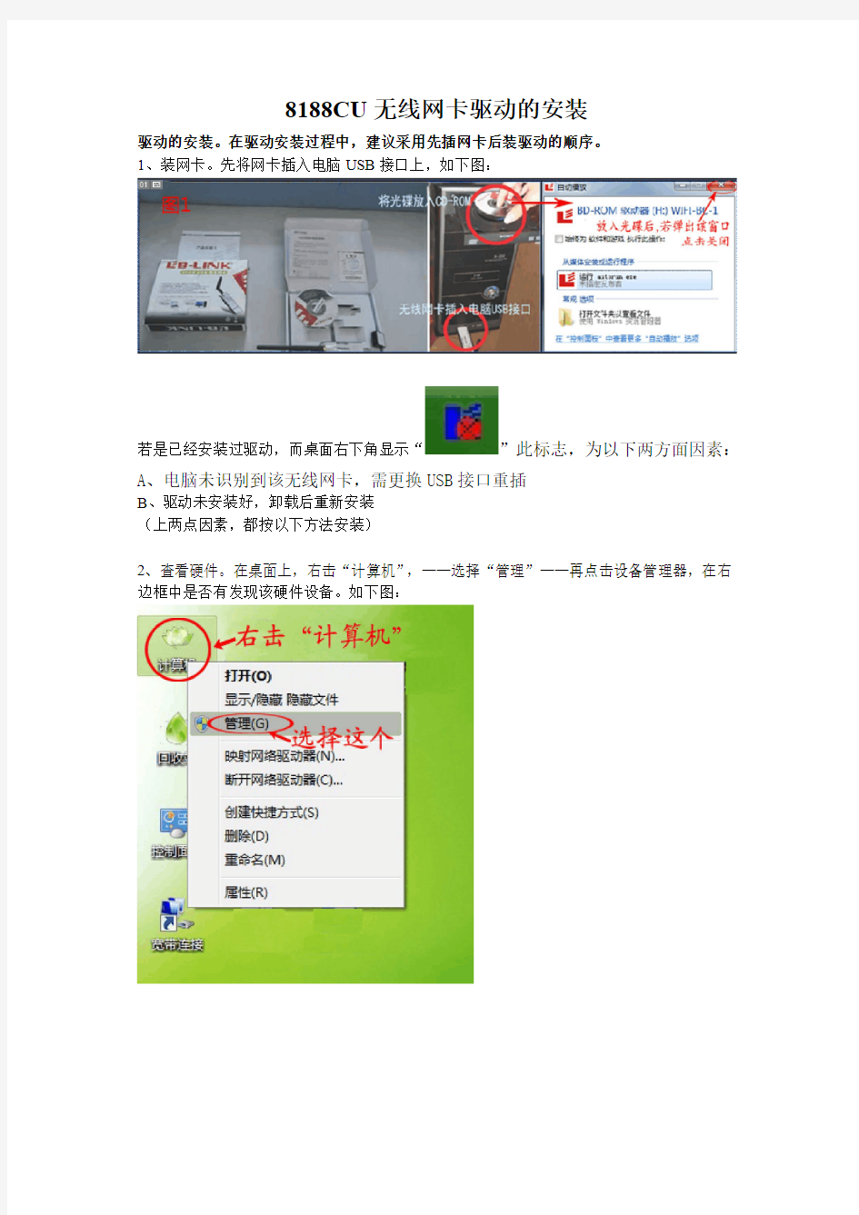 B-LINK 8191SU无线网卡驱动的安装 WIN7