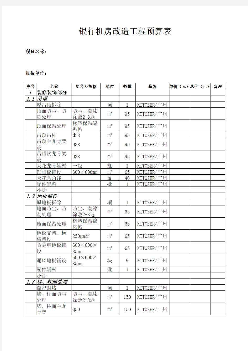 银行机房改造工程预算表