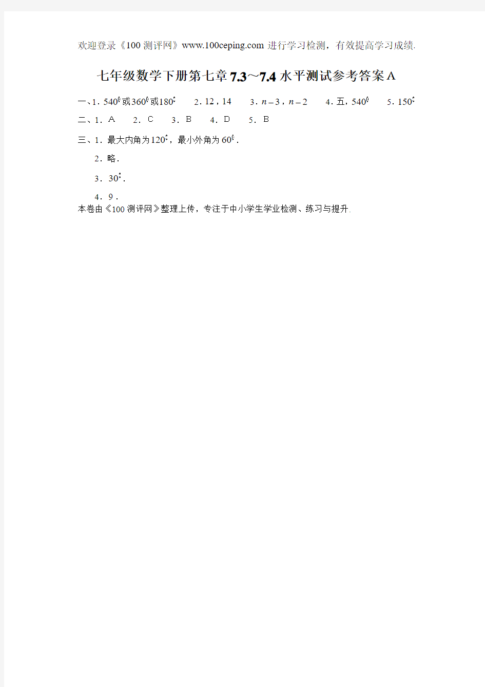 100测评网七年级数学下册第七章7.3～7.4水平测试A答案