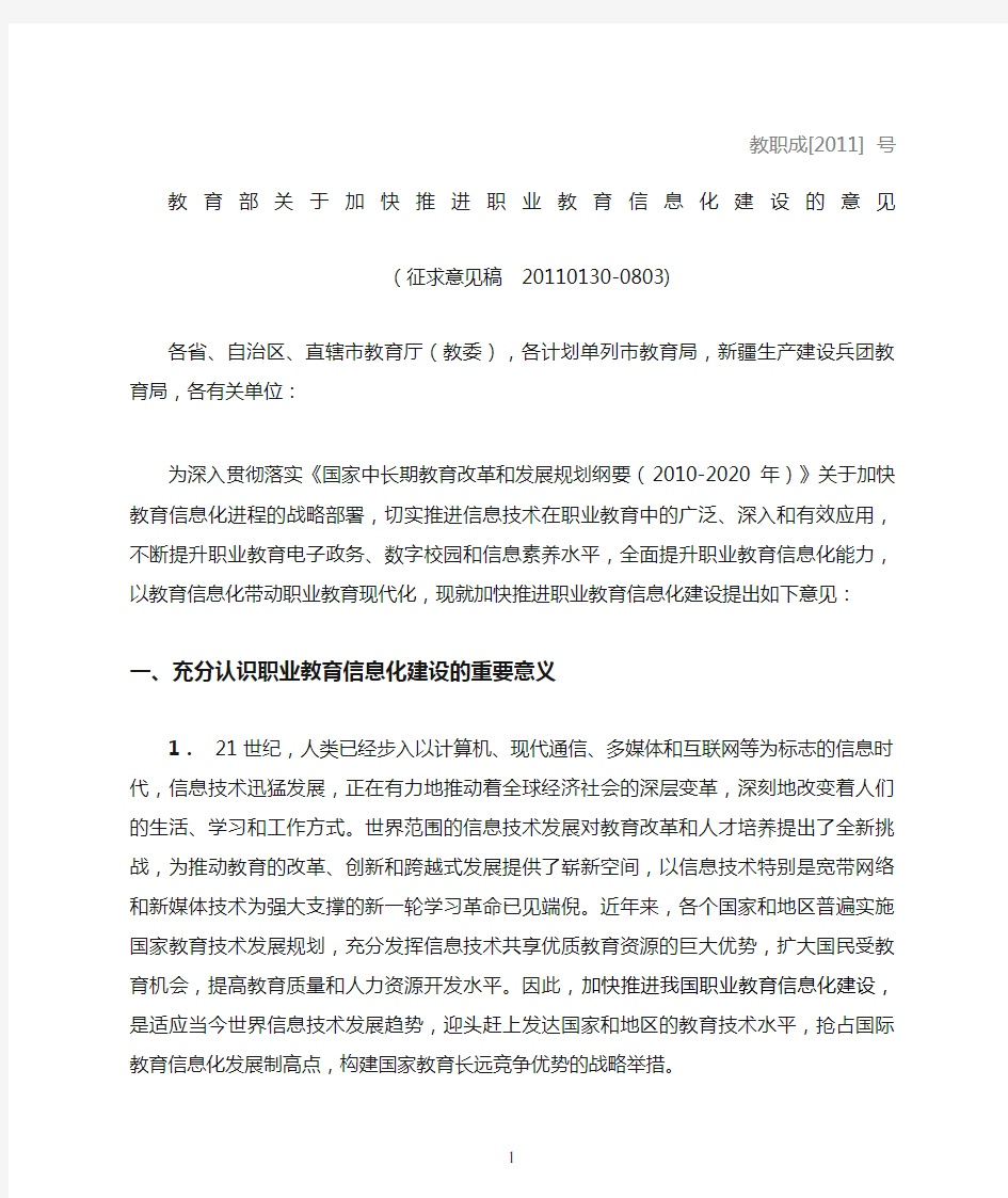 教育部关于加快推进职业教育信息化建设的意见 (20110803)[征求意见稿]