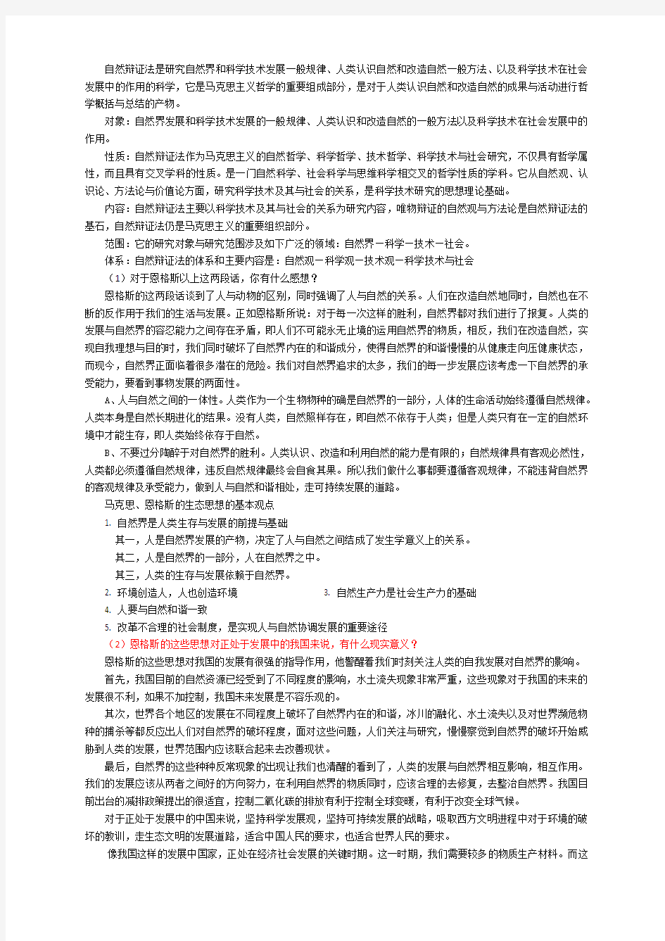 上海大学自然辩证法考试整理