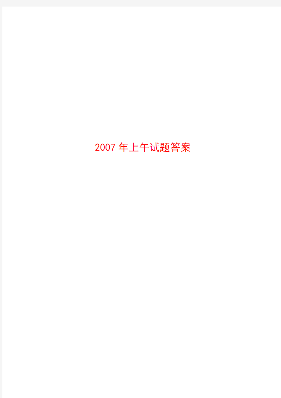 2007年注册动力公共基础真题