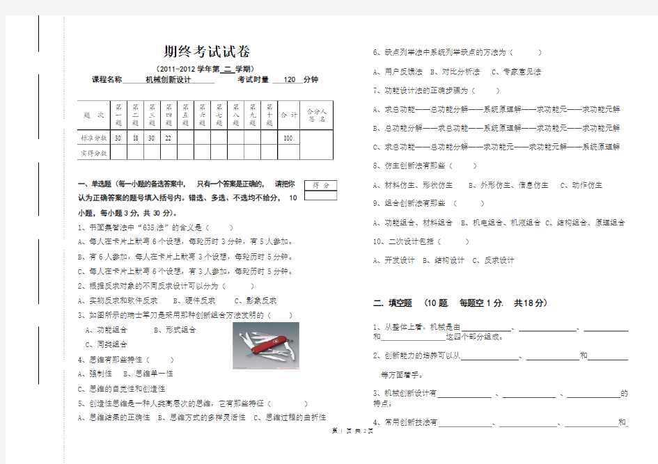 机械创新设计期终考试试卷