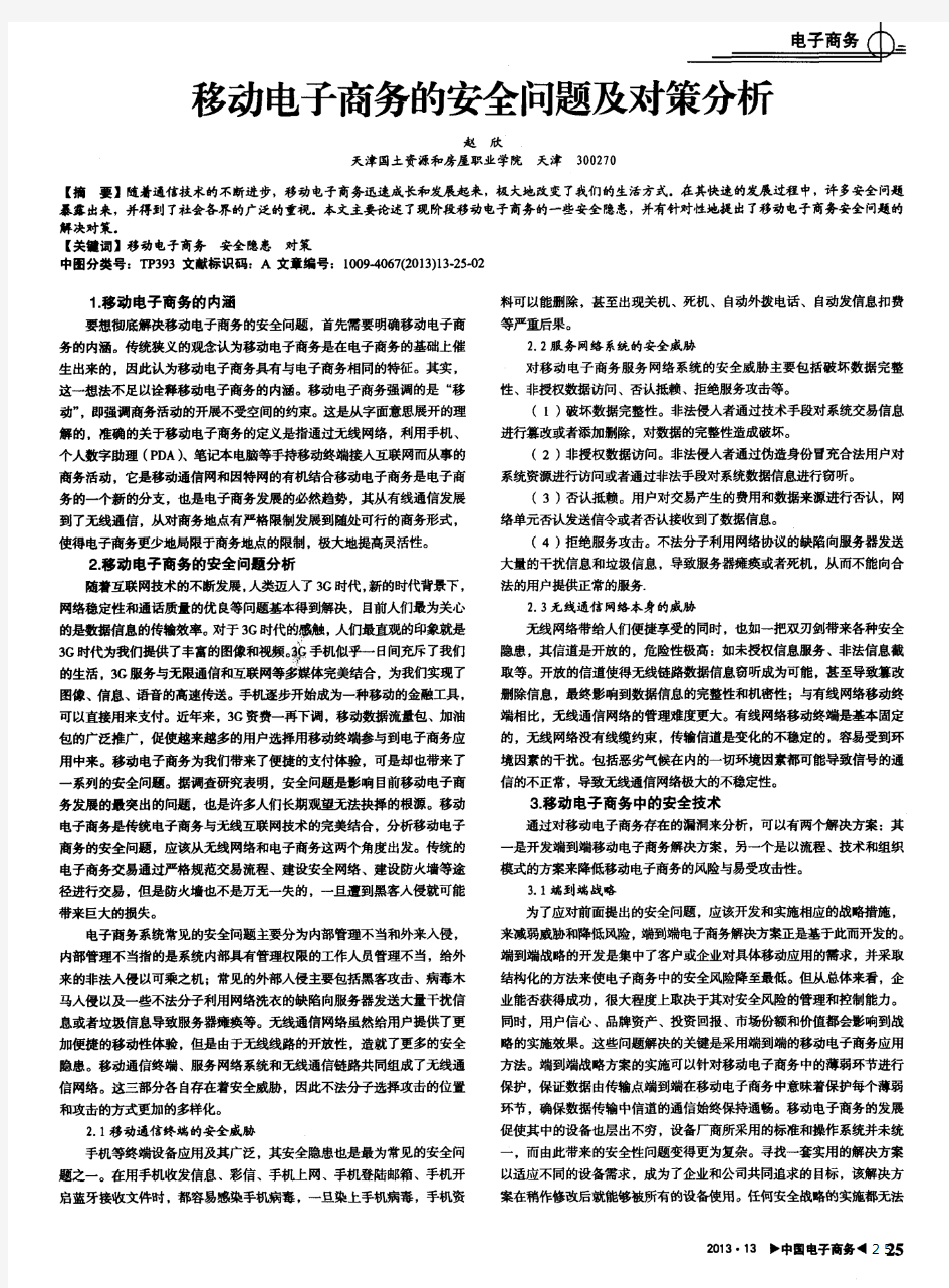 移动电子商务的安全问题及对策分析