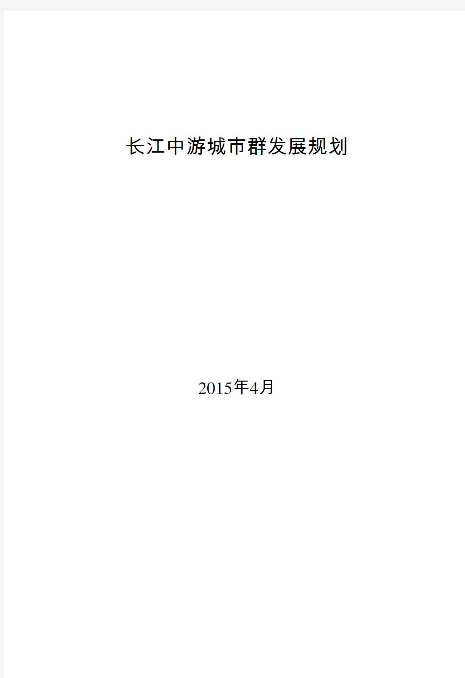 全文发布版《长江中游城市群发展规划》