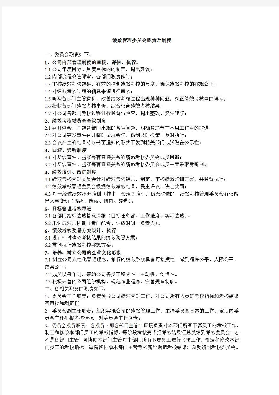 绩效管理委员会职责及制度