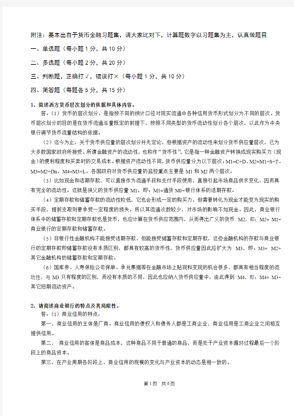 《货币金融学》复习资料