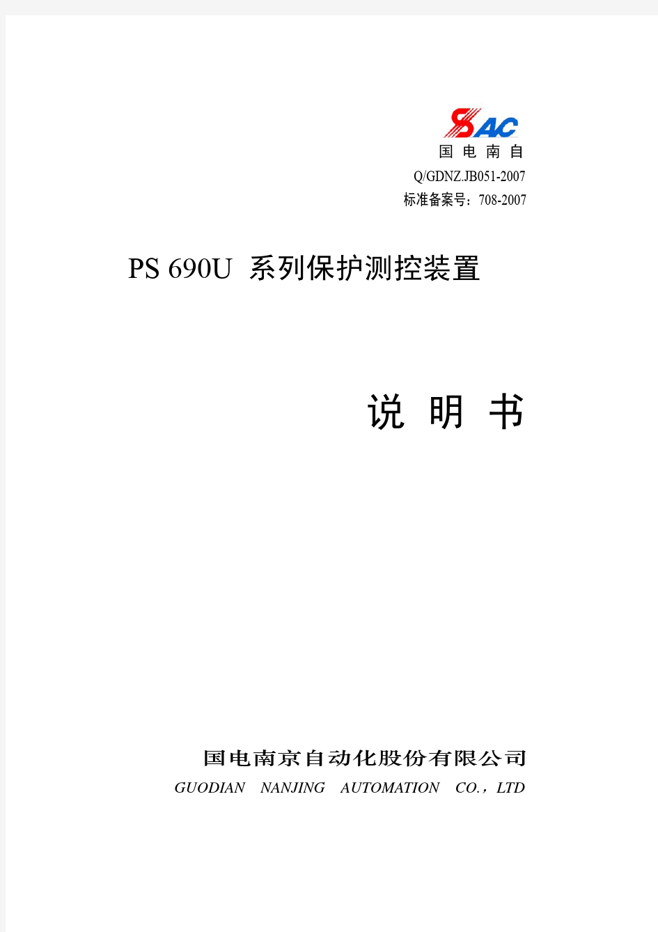 PS690U系列保护测控装置技术使用说明书V1.3