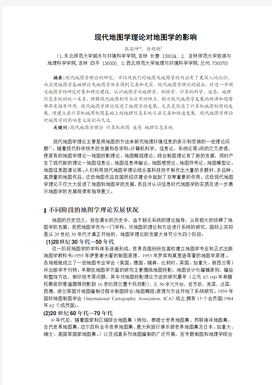 现代地图学理论对地图学的影响