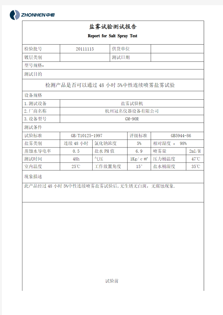 盐雾试验测试报告