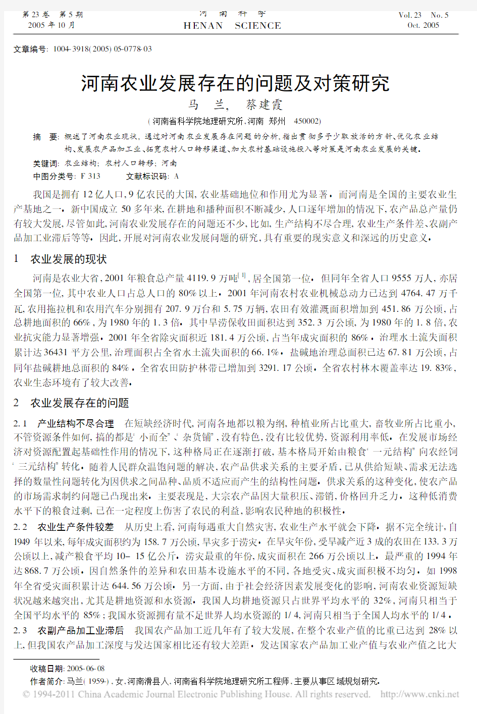 河南农业发展存在的问题及对策研究