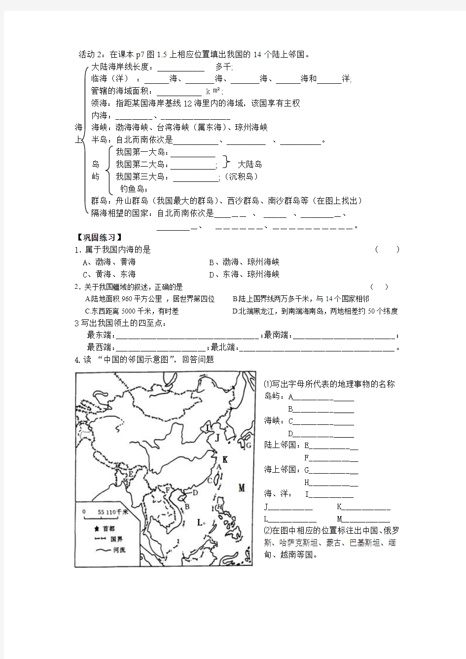 粤教版 第一节 位置和疆域 导学案