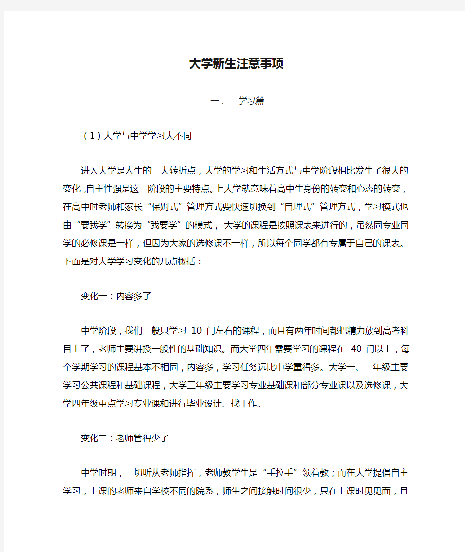 大学新生注意事项