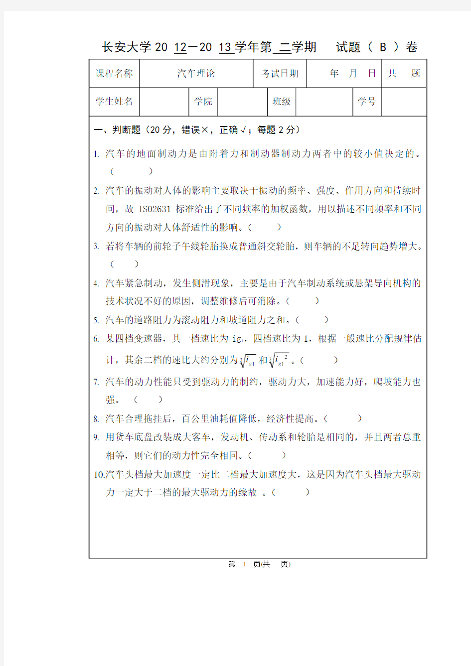 2013长安大学汽车理论B