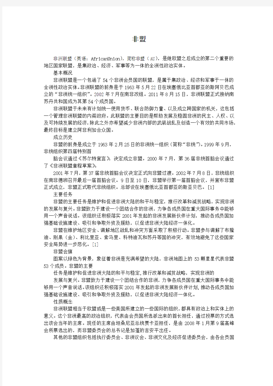 【国际组织全说(一)】非盟简介