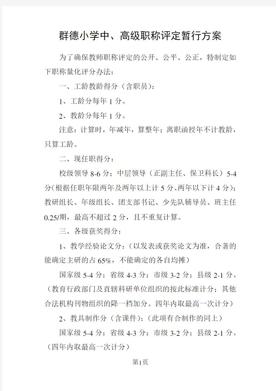 教师职称评定方案