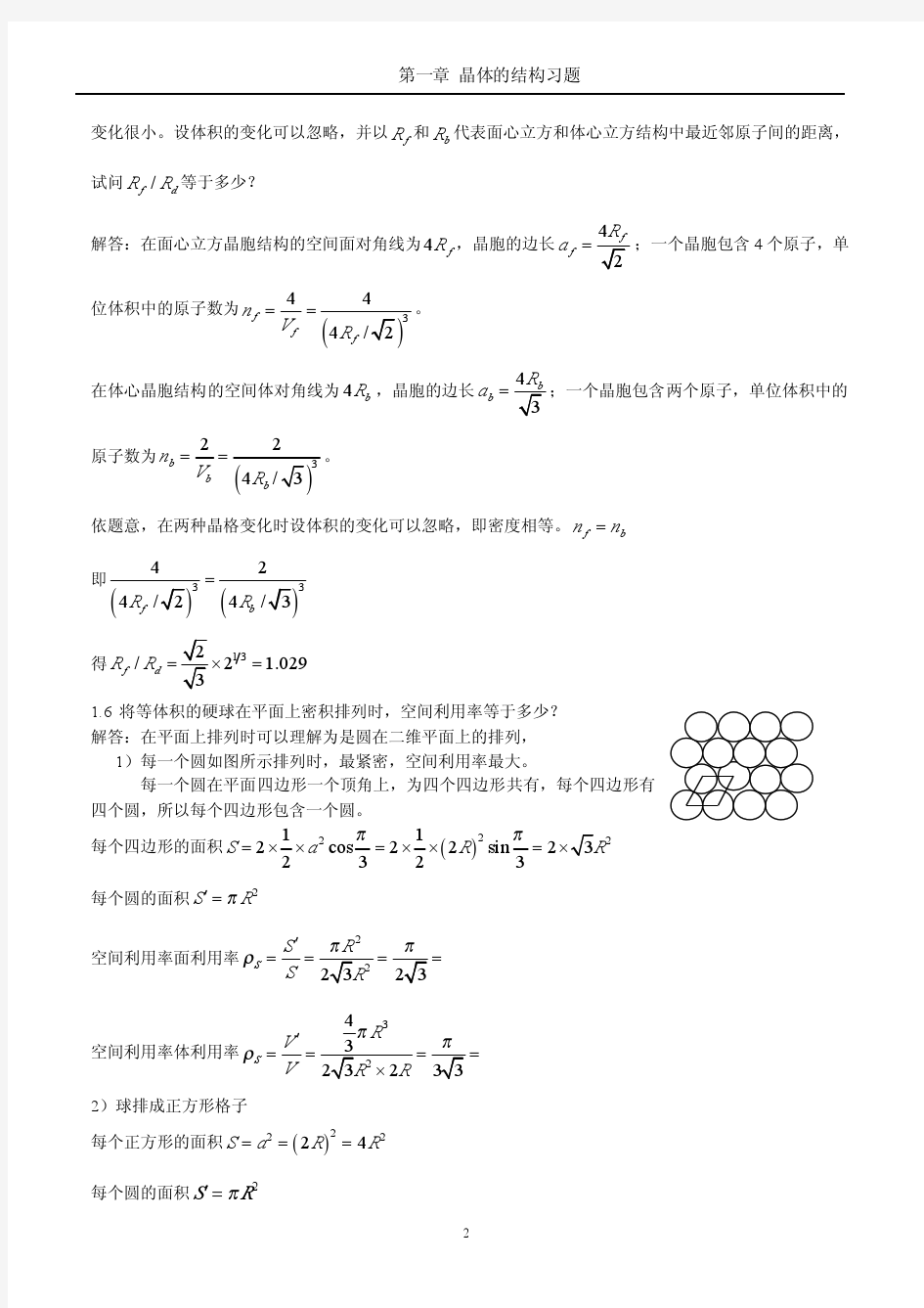 《固体物理学》房晓勇-思考题01第一章_晶体的结构