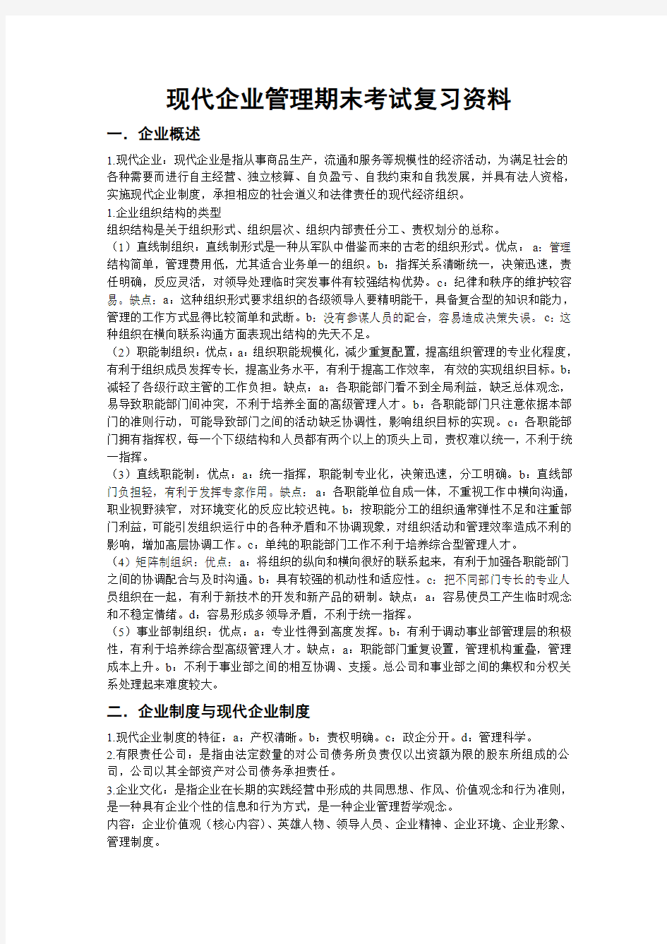 现代企业管理期末考试复习资料