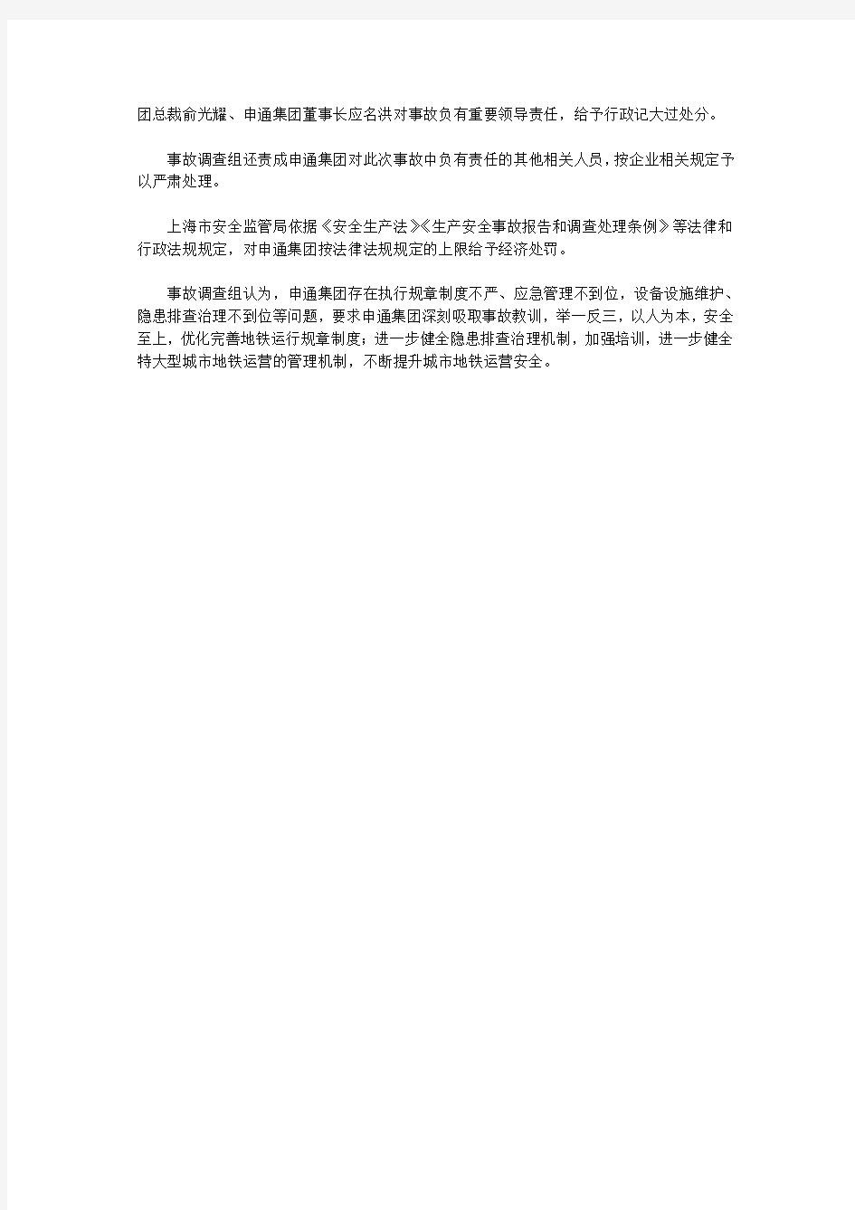 上海地铁事故调查报告