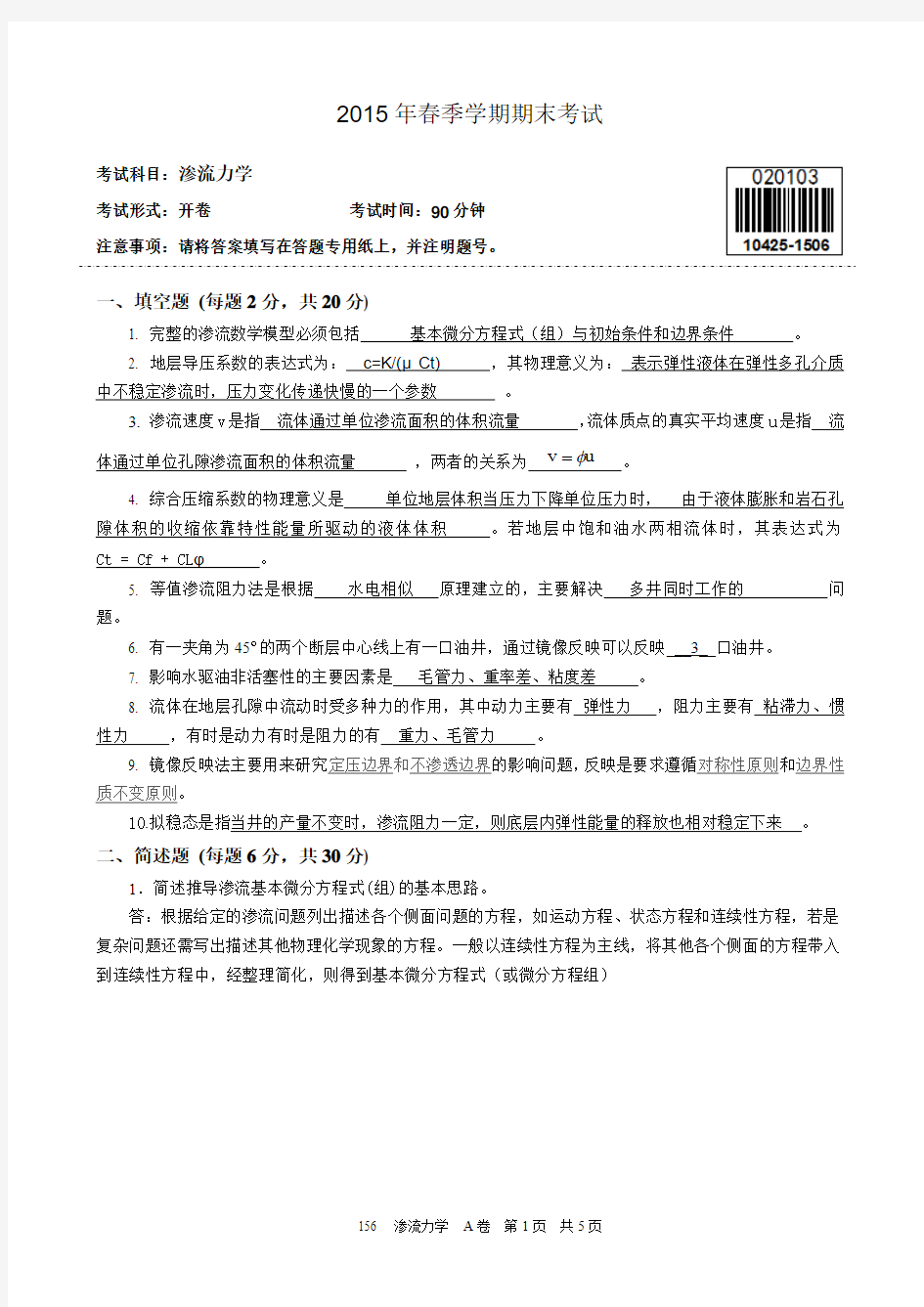 中国石油大学(华东)2015年春期末考试《渗流力学》试卷及答案