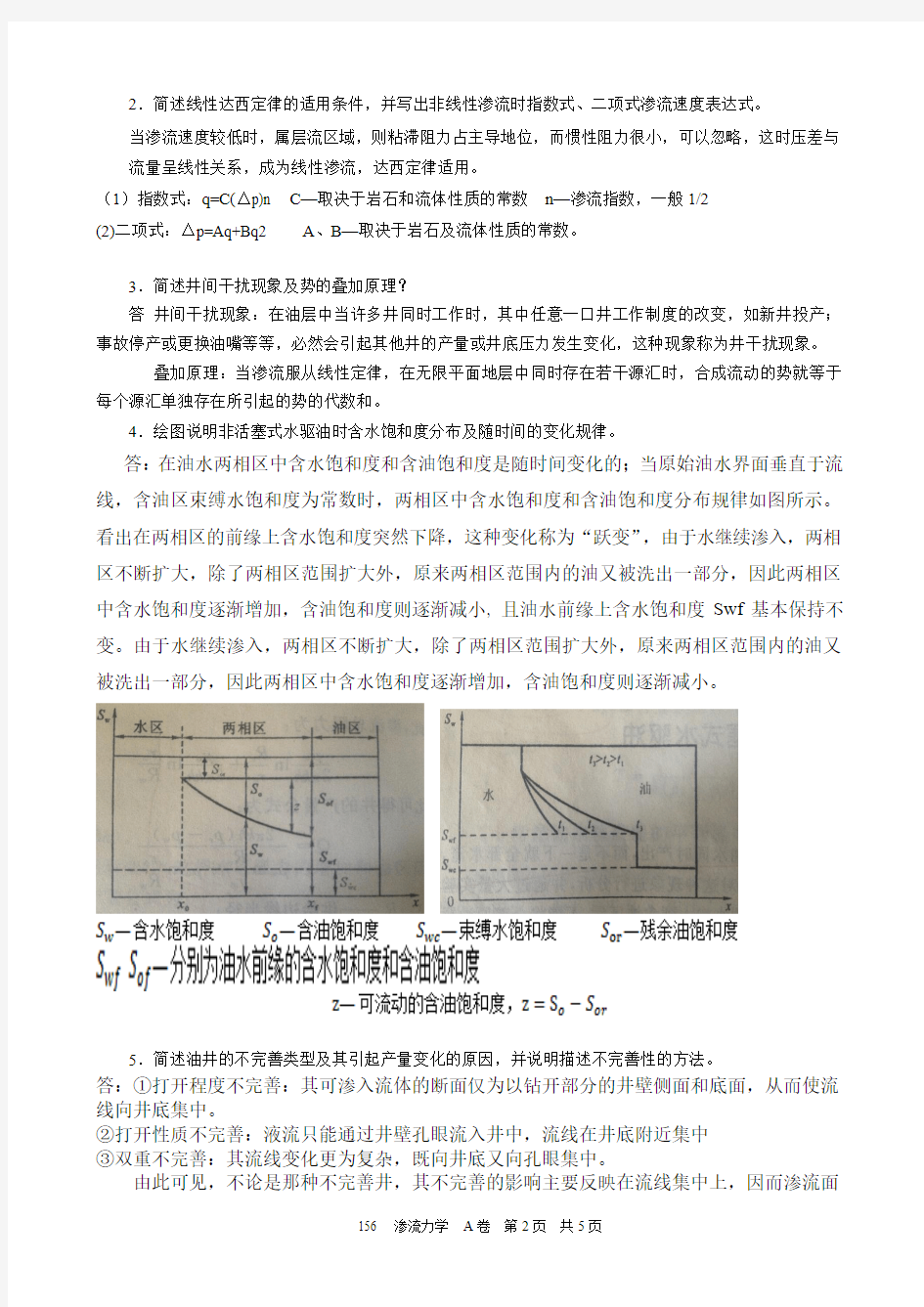 中国石油大学(华东)2015年春期末考试《渗流力学》试卷及答案