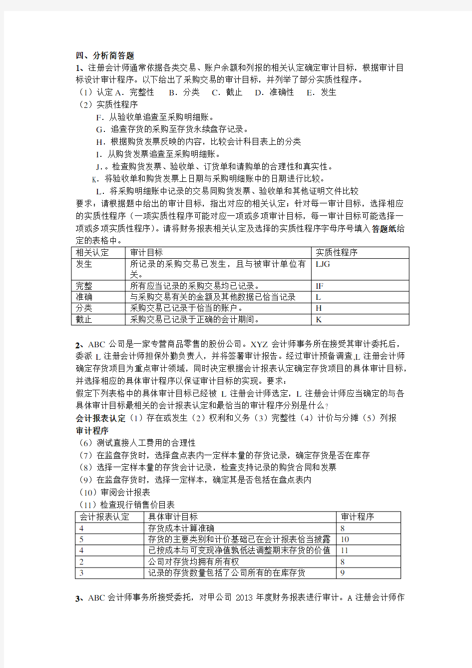 审计复习题 (1)答案