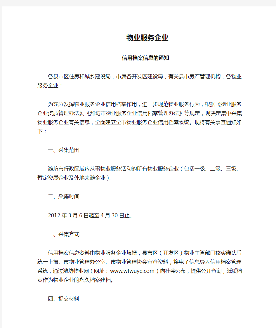 关于集中采集物业服务企业信用档案信息的通知