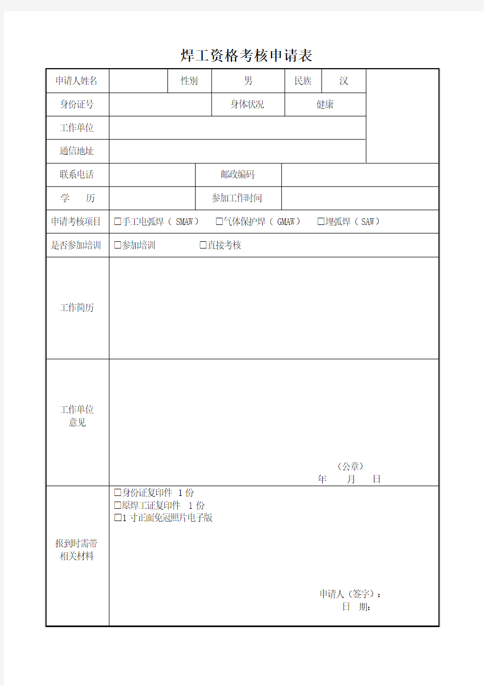 01焊工资格考核申请表