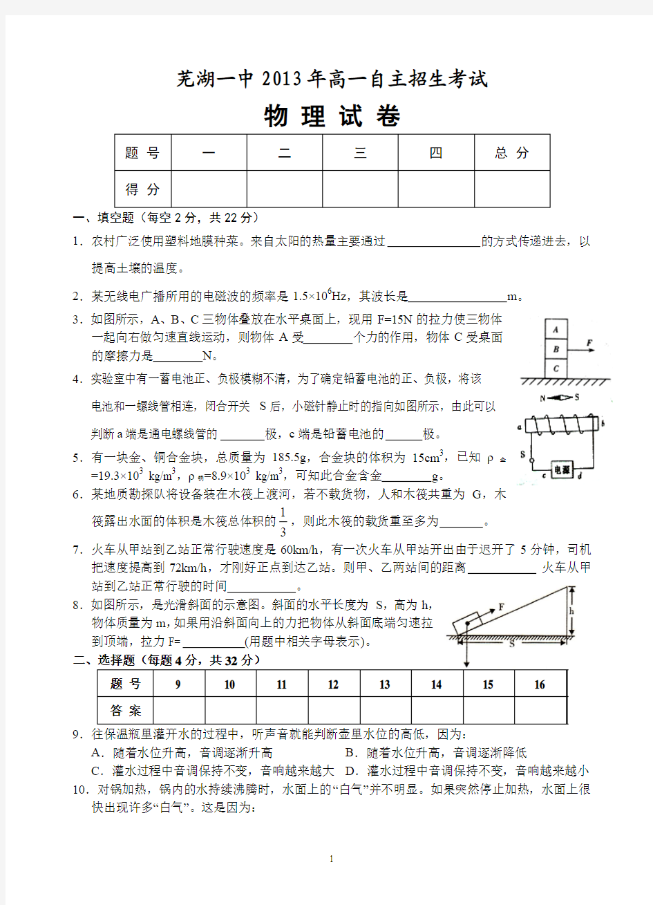 芜湖一中2013年高一自主招生考试物理试卷(带答案)