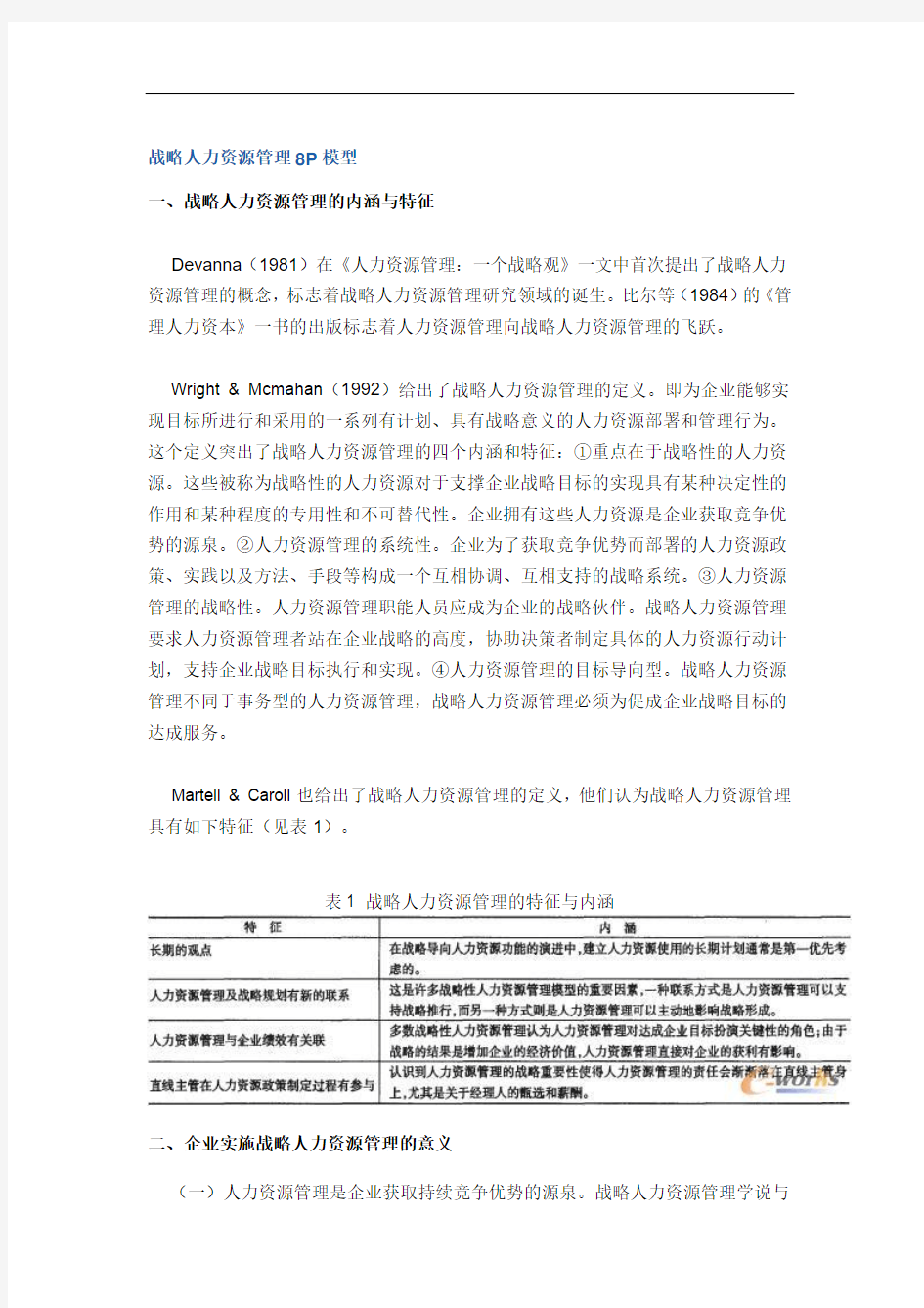 战略人力资源管理8P模型