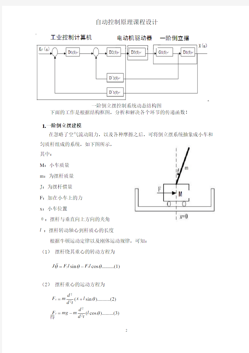 PID控制的一阶倒立摆控制系统设计