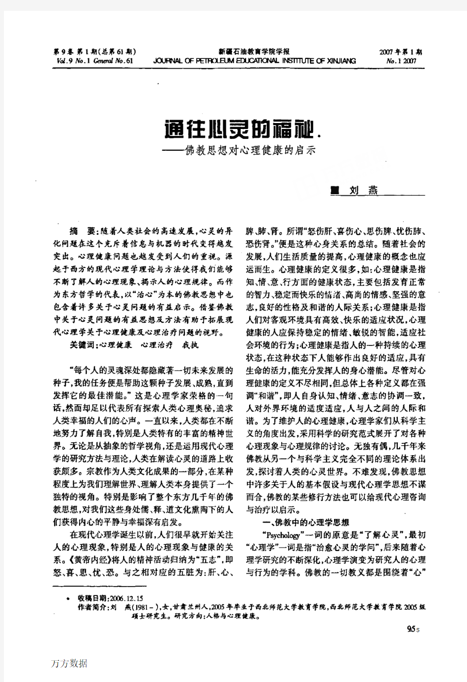 通往心灵的福祉——佛教思想对心理健康的启示