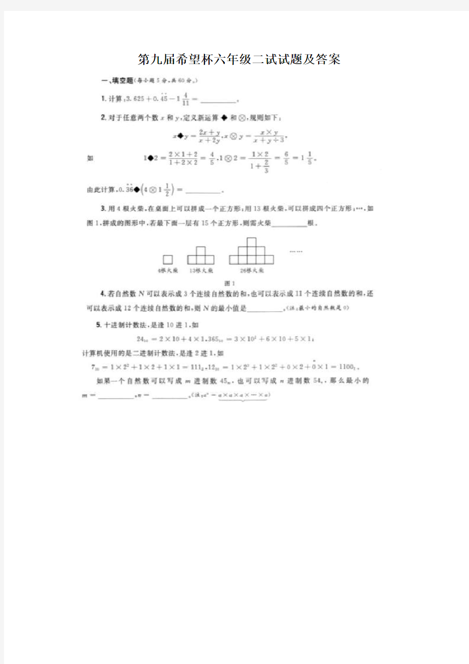 第九届希望杯六年级二试试题及答案