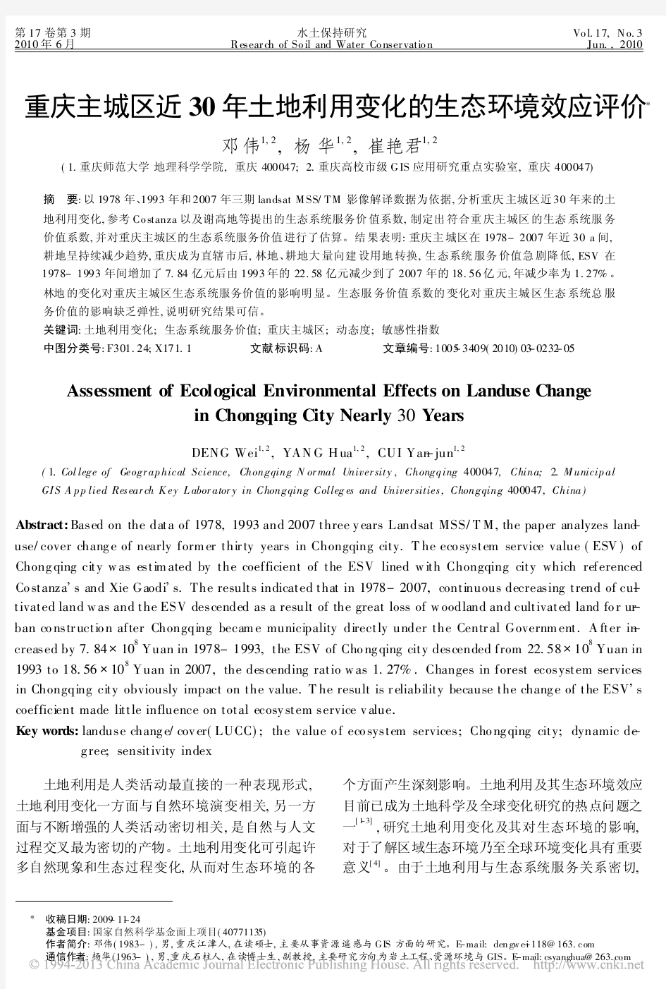 重庆主城区近30年土地利用变化的生态环境效应评价