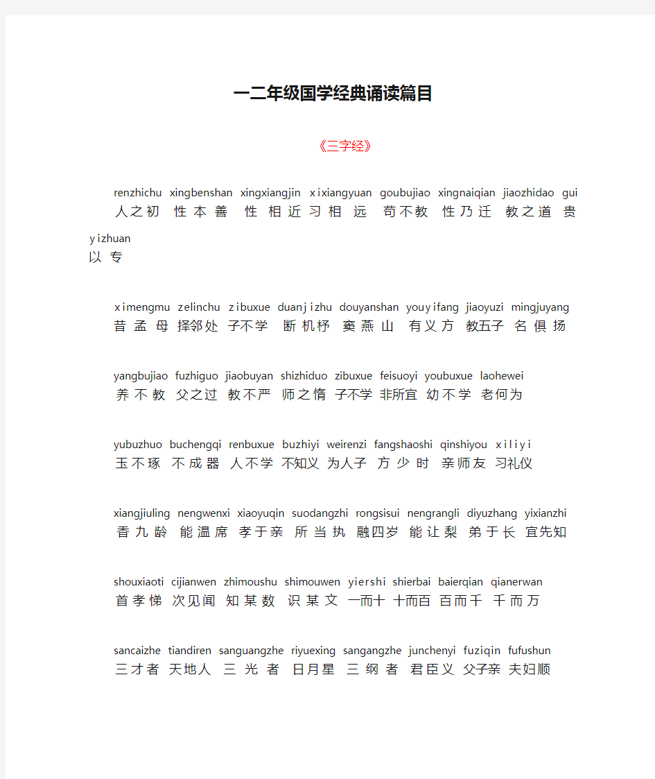 一二年级国学经典诵读篇目