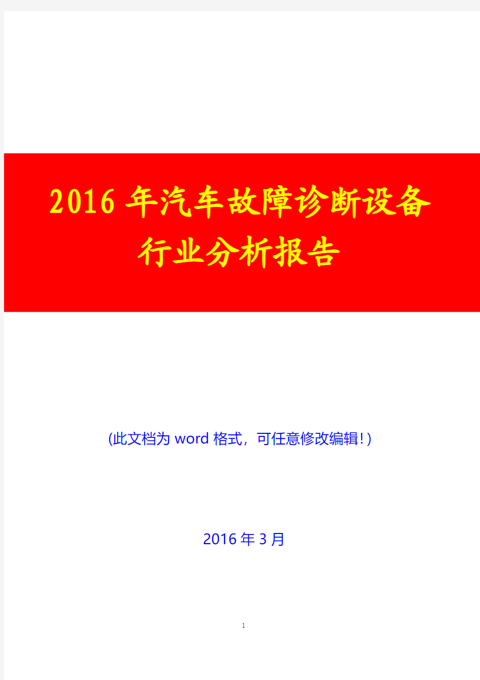 2016年汽车故障诊断设备行业分析报告(完美版)