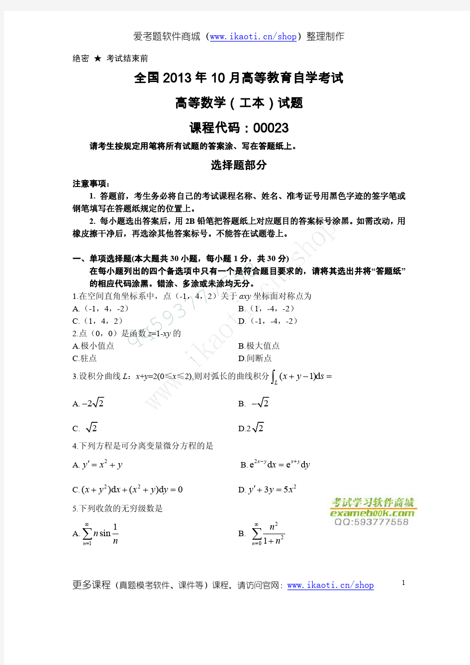 00023高等数学(工本)201310