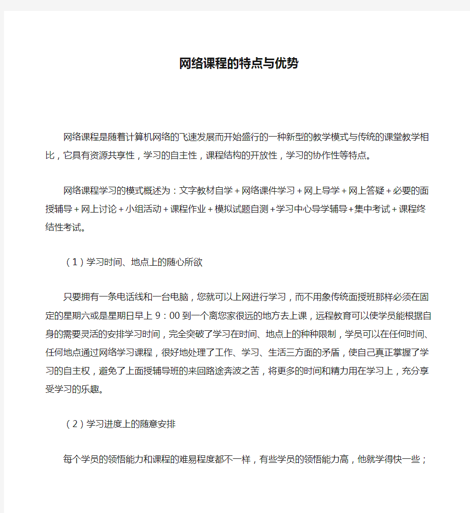 网络课程的特点与优势