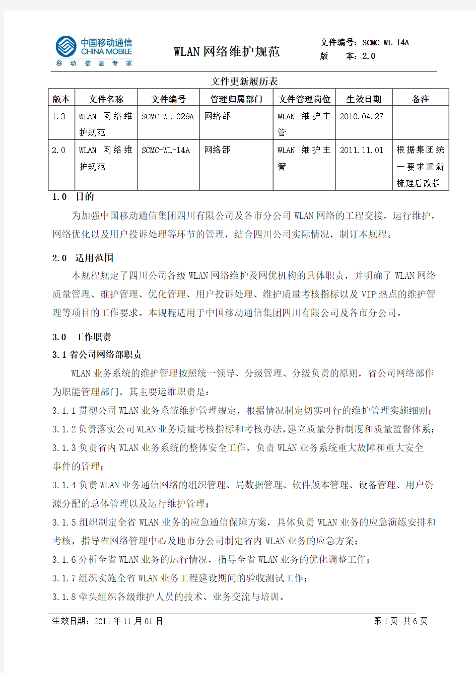 WLAN网络维护规范