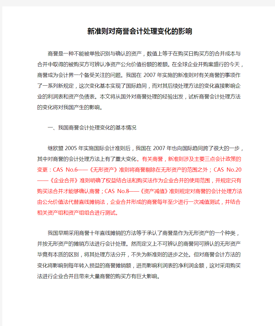 新准则对商誉会计处理变化的影响