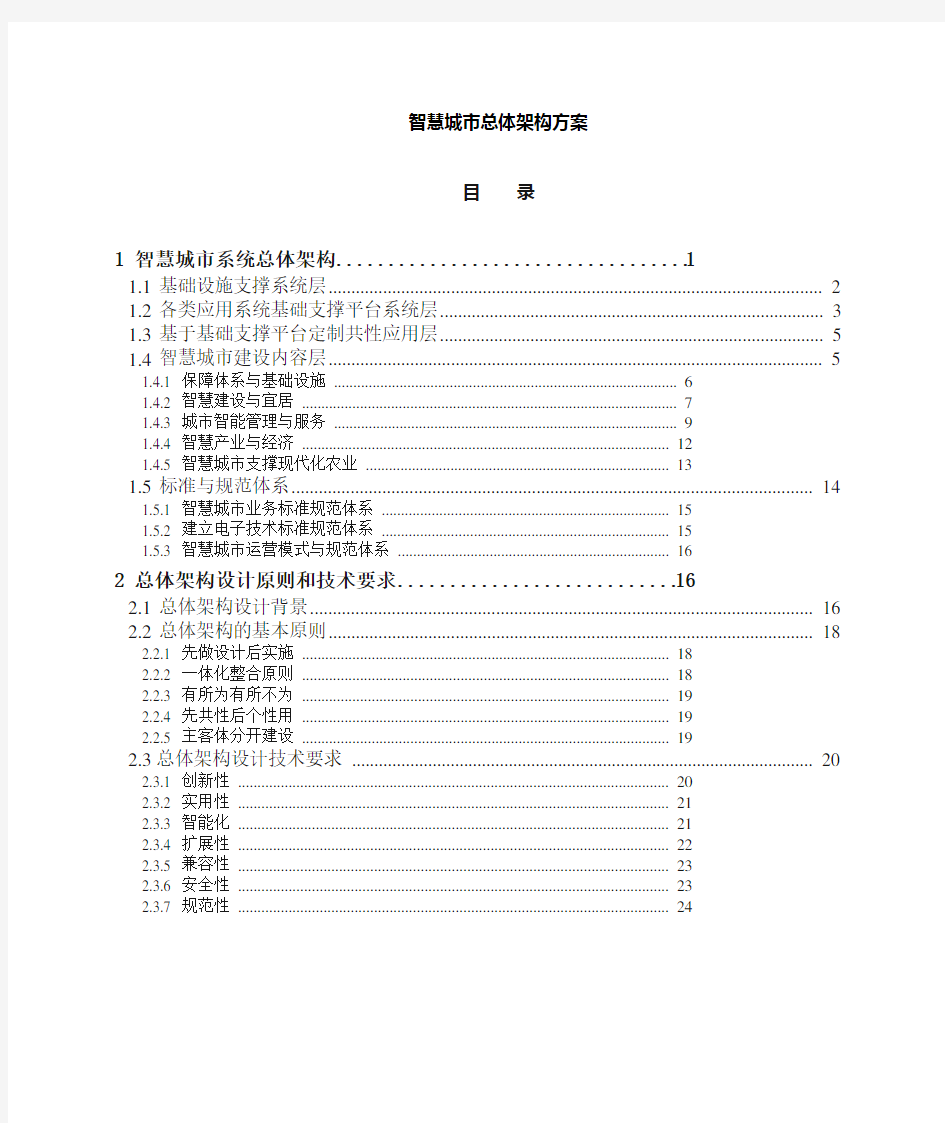 智慧城市总体架构说明