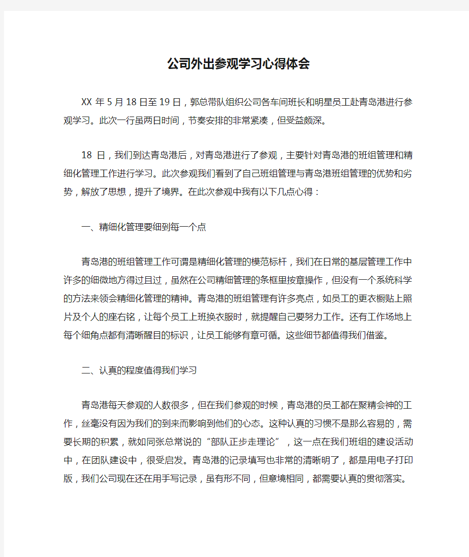 公司外出参观学习心得体会