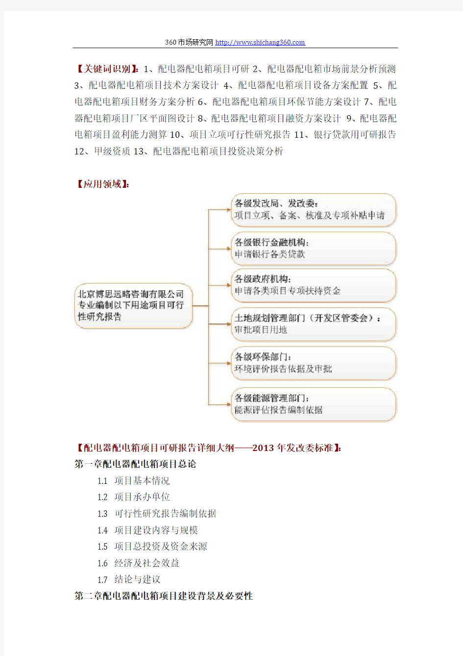 配电器配电箱项目可行性研究报告评审方案设计(2013年发改委立项详细标准+甲级案例范文)