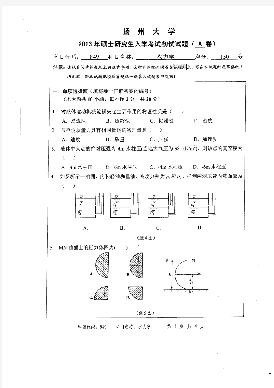 849水力学(水)