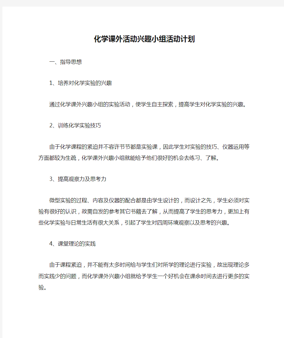 化学课外活动兴趣小组活动计划