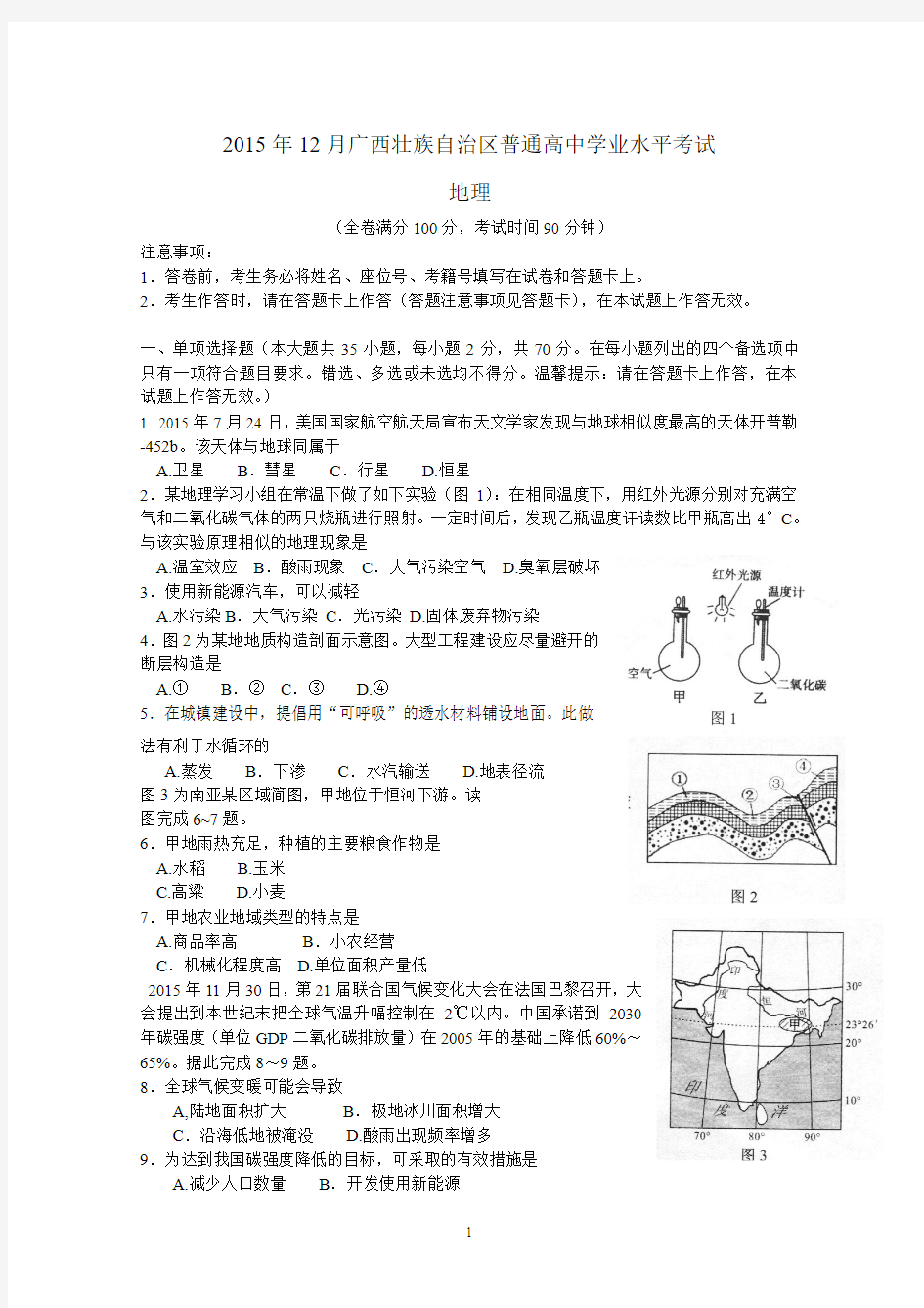 2015年12月广西壮族自治区普通高中学业水平考试(地理)(含答案)