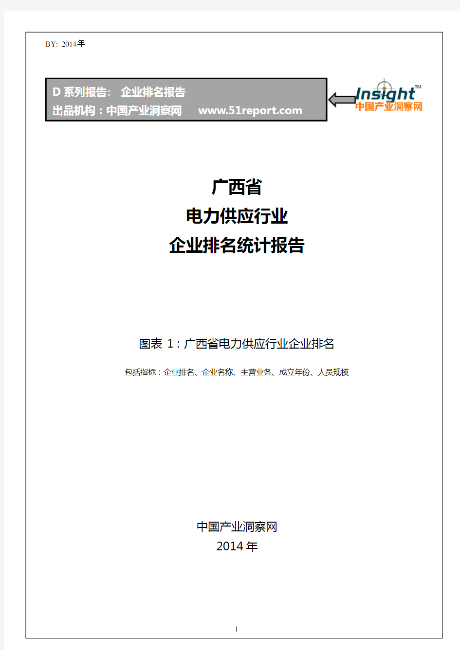 广西省电力供应行业企业排名统计报告