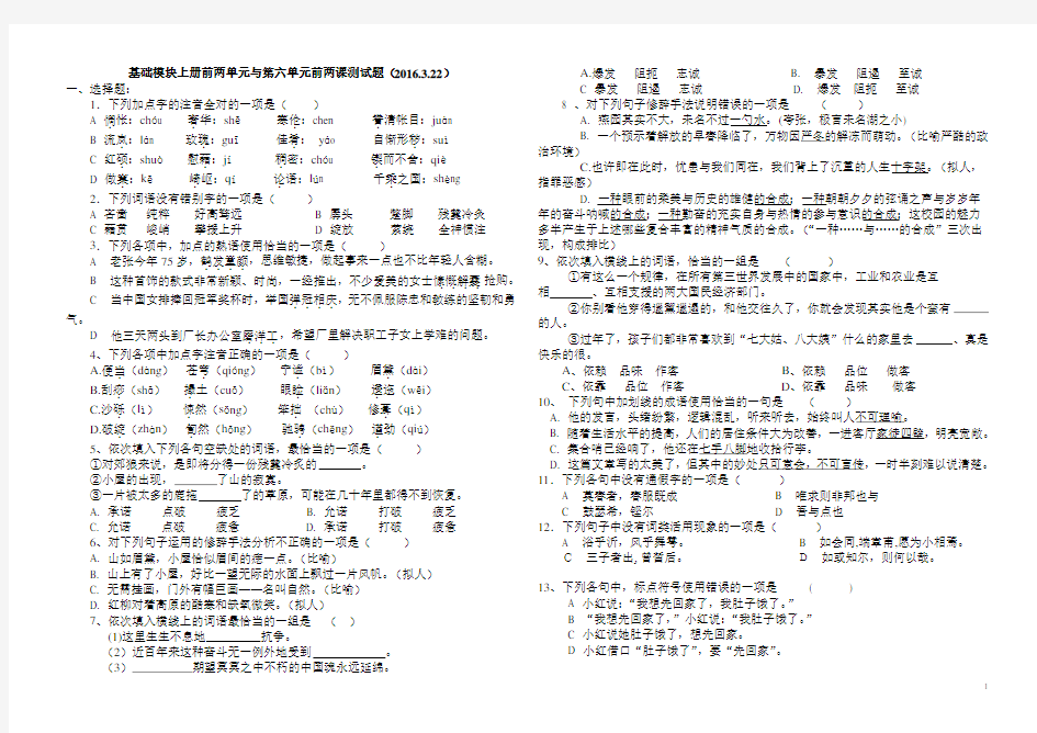 中职语文基础模块上册前两单元测试题及答案