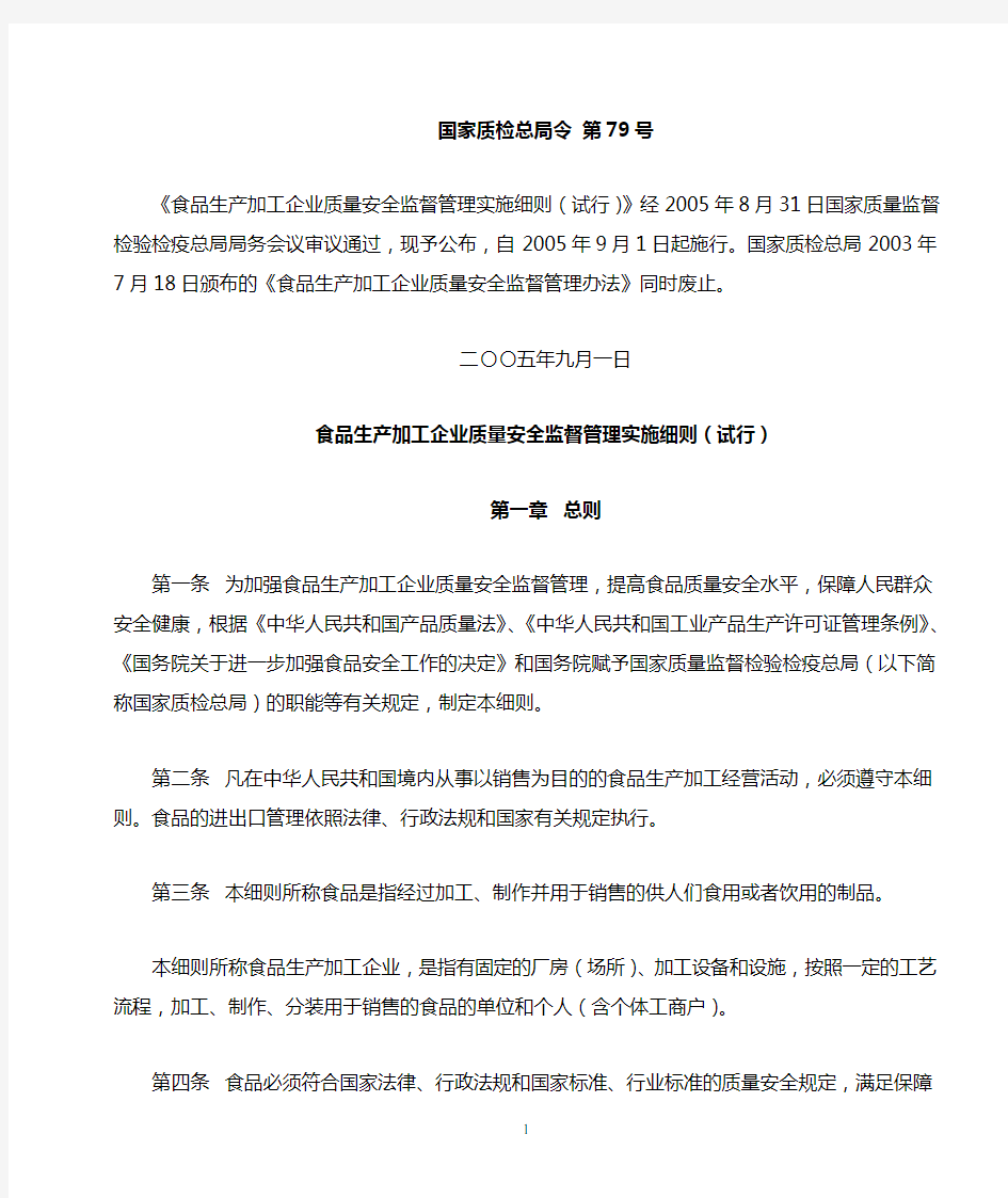 《食品生产加工企业质量安全监督管理实施细则(试行)》(国家质检总局第79号令)